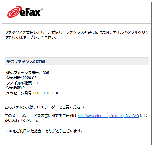 eFax受信通知