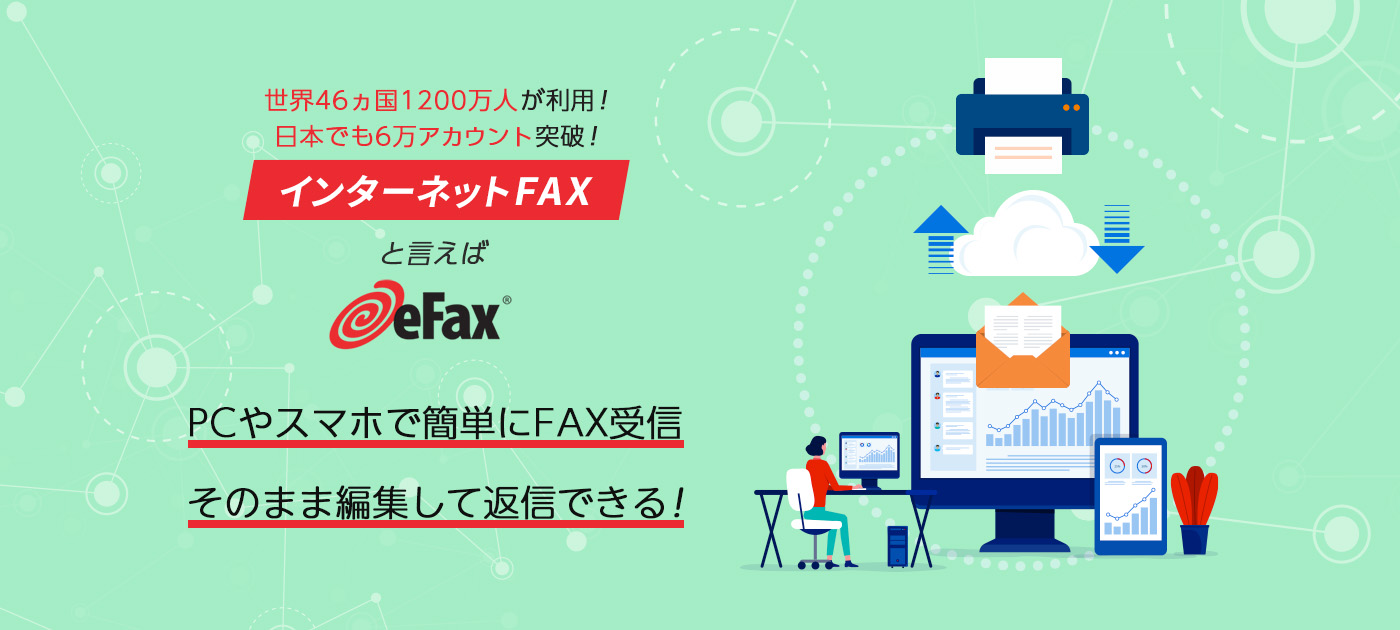 インターネットファックスと言えばeFax！