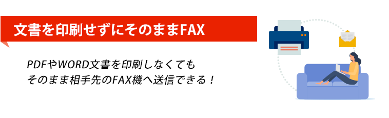 デジタルデータを、そのまま相手先のFAX機へ送信